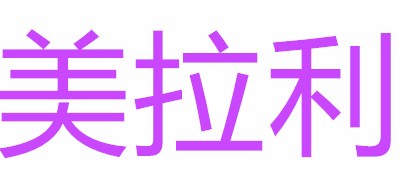 美拉利品牌LOGO图片