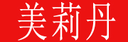 美莉丹LOGO