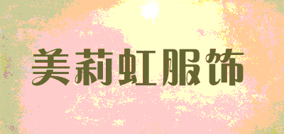 美莉虹服饰品牌LOGO图片