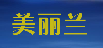 美丽兰品牌LOGO图片
