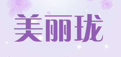 美丽珑品牌LOGO图片