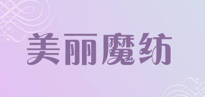 美丽魔纺品牌LOGO图片