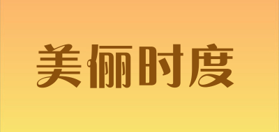 美俪时度品牌LOGO图片