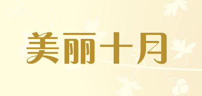 美丽十月品牌LOGO图片