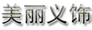 美丽义饰品牌LOGO图片