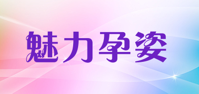 魅力孕姿LOGO