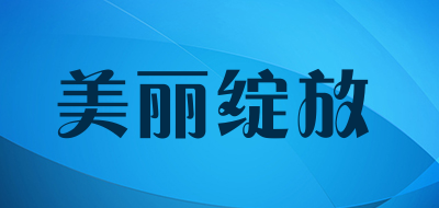 美丽绽放品牌LOGO图片