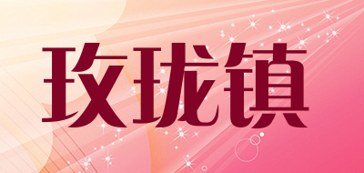 玫珑镇品牌LOGO图片