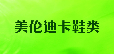 美伦迪卡鞋类品牌LOGO图片