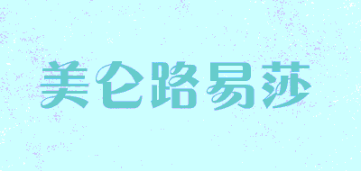 美仑路易莎品牌LOGO图片