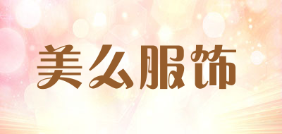 美么服饰品牌LOGO图片