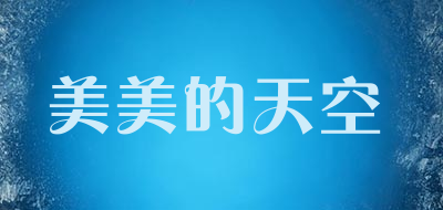 美美的天空品牌LOGO图片
