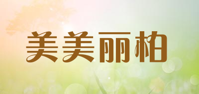 美美丽柏品牌LOGO图片