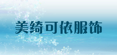 美绮可依服饰LOGO