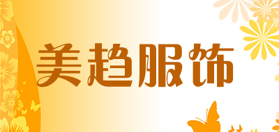 美趋服饰品牌LOGO图片