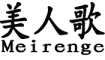 Meirenge/美人歌品牌LOGO图片