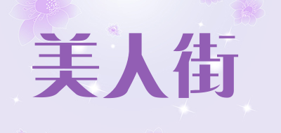 美人街品牌LOGO图片