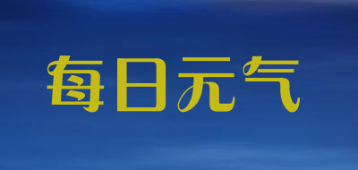 每日元气品牌LOGO图片