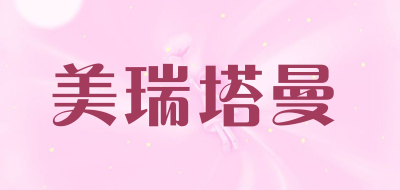 美瑞塔曼品牌LOGO图片