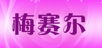 梅赛尔品牌LOGO图片