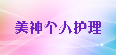 美神个人护理品牌LOGO图片