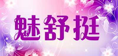 魅舒挺品牌LOGO图片