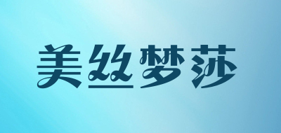 美丝梦莎品牌LOGO图片