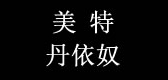 美特丹依奴男装品牌LOGO图片