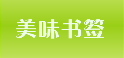 美味书签LOGO