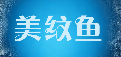 美纹鱼品牌LOGO图片