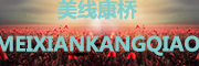 MEIXIANKANGQIAO/美线康桥品牌LOGO图片