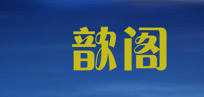 媄歆阁品牌LOGO图片