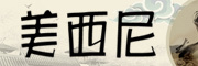 MEIXINI/美西尼品牌LOGO图片