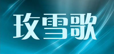 meixuege/玫雪歌品牌LOGO图片