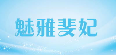 魅雅斐妃品牌LOGO图片