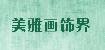 美雅画饰界品牌LOGO图片