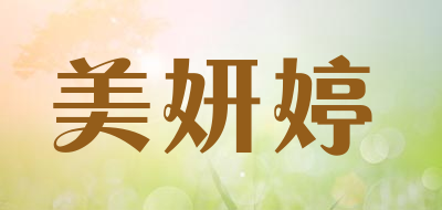 美妍婷品牌LOGO图片