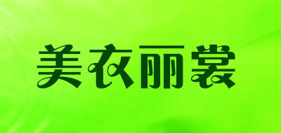 美衣丽裳品牌LOGO图片