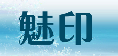 魅印品牌LOGO图片