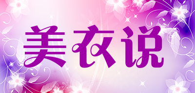美衣说品牌LOGO图片