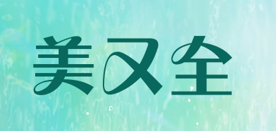 美又全品牌LOGO图片