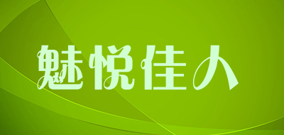 魅悦佳人品牌LOGO图片