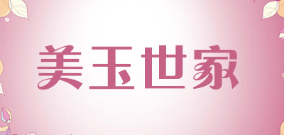 美玉世家品牌LOGO图片