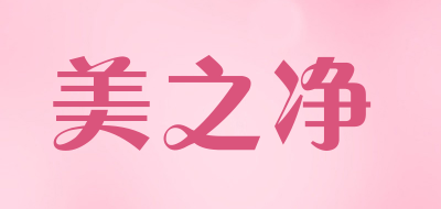 meizij/美之净品牌LOGO图片