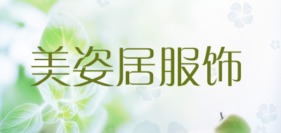 美姿居服饰品牌LOGO图片