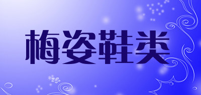 梅姿鞋类品牌LOGO图片