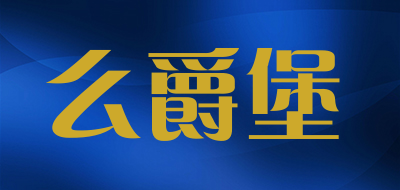 么爵堡品牌LOGO图片