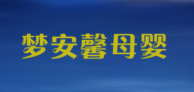 梦安馨母婴品牌LOGO图片