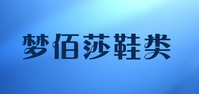 梦佰莎鞋类品牌LOGO图片