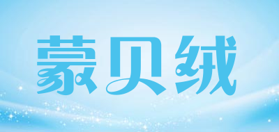 蒙贝绒品牌LOGO图片